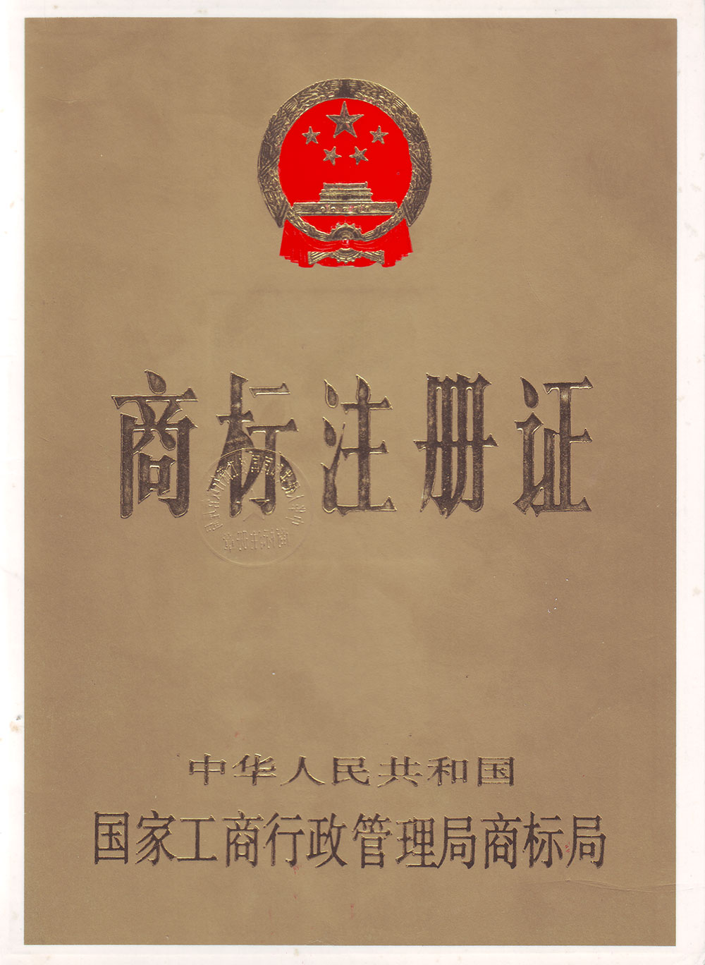 三巨商標(biāo)注冊(cè)證書