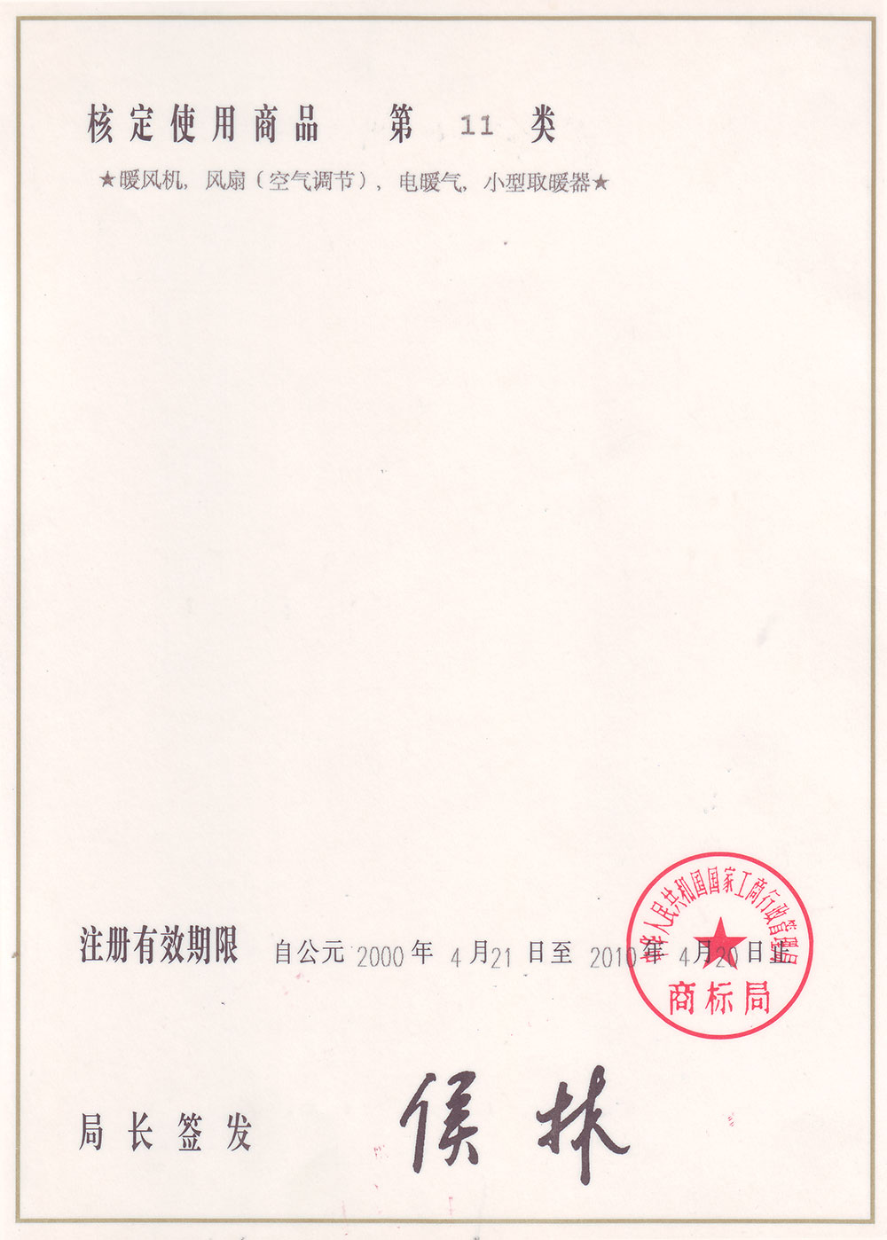 三巨商標(biāo)注冊(cè)證書